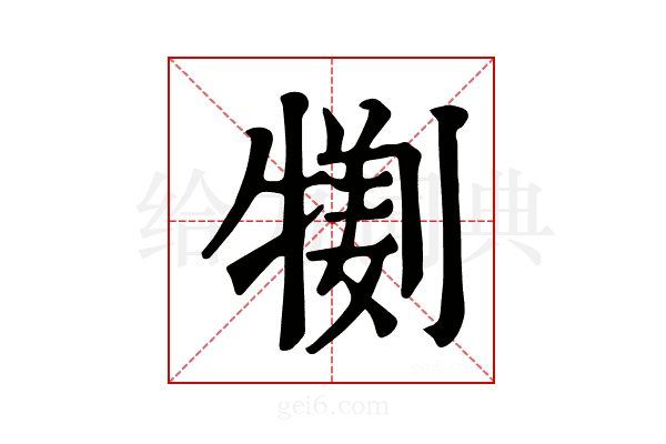 𤛜
