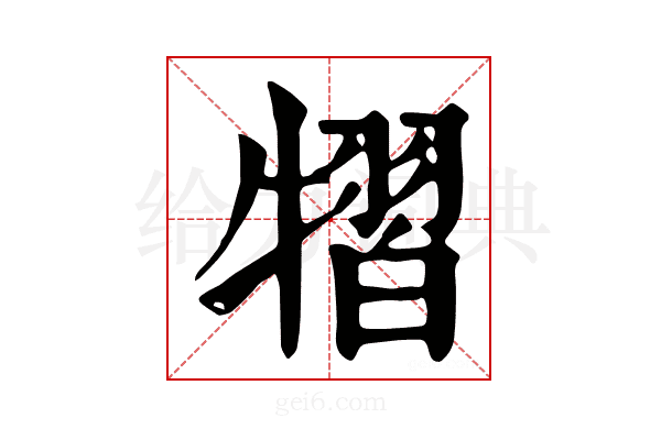 𤛊