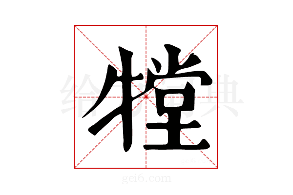 𤛋