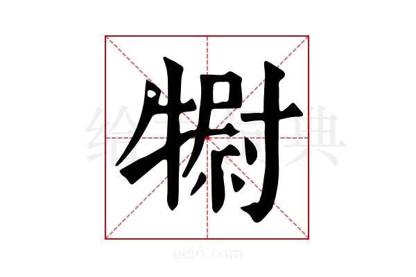 𤛌