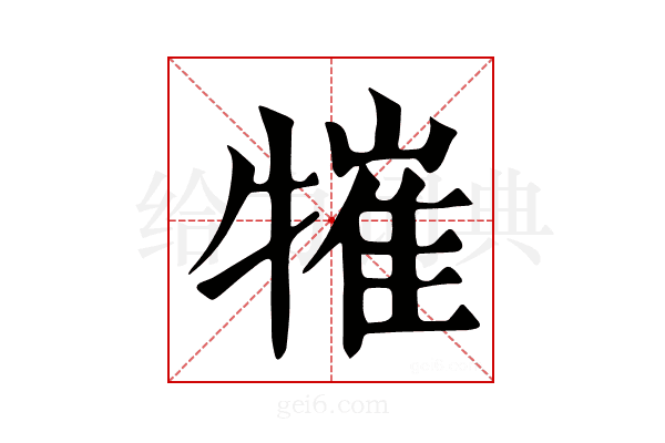 𤛍