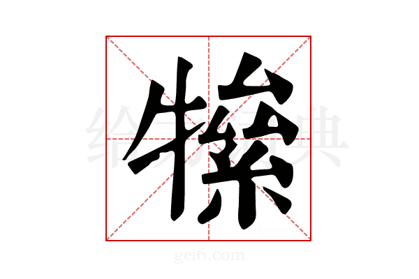 𤛡
