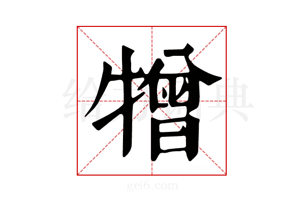 𤛢