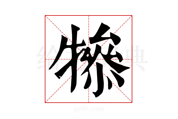𤛤