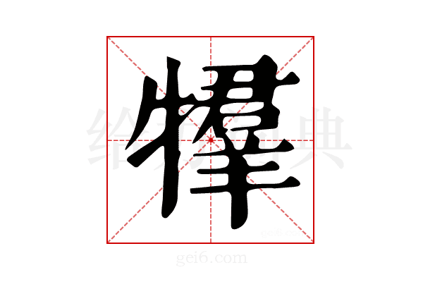 𤛰