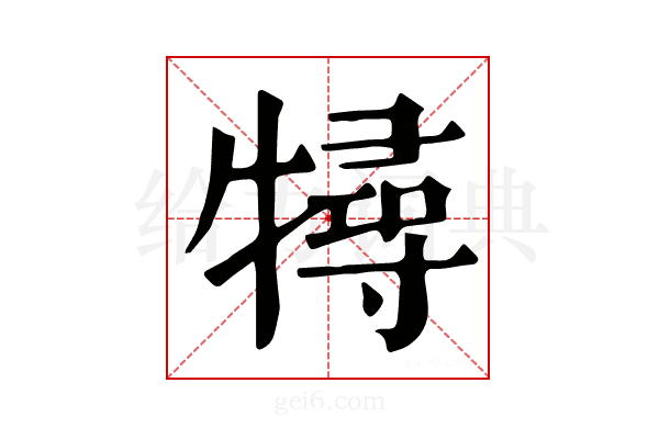 𤛧
