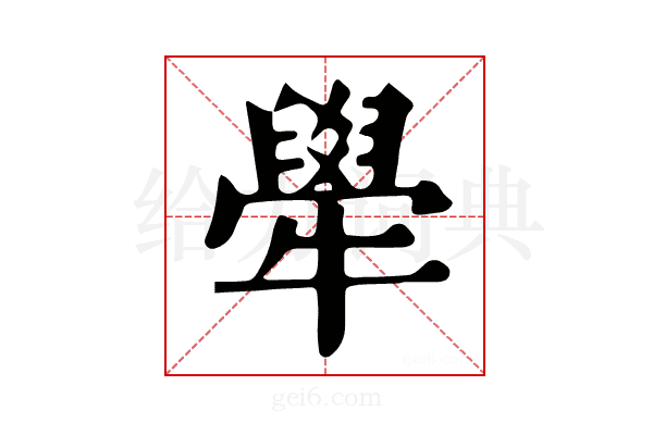 𤛱