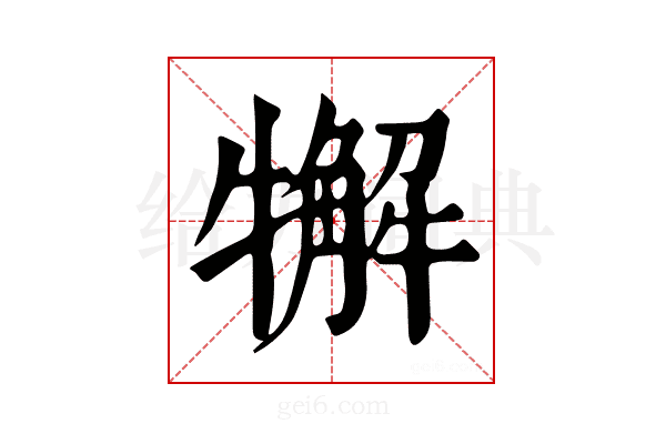 𤛳