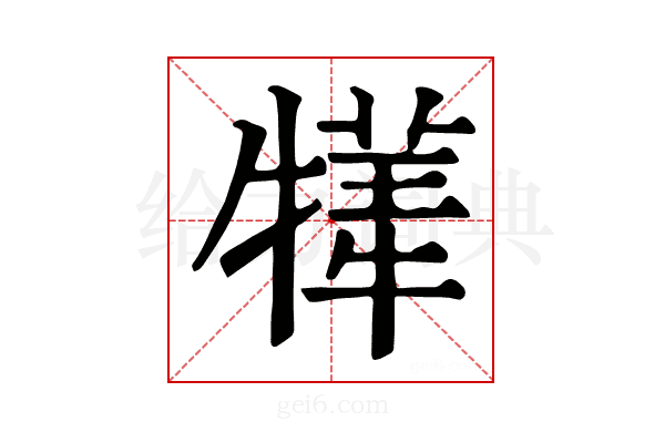 𤛫