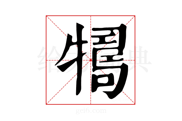 𤛴