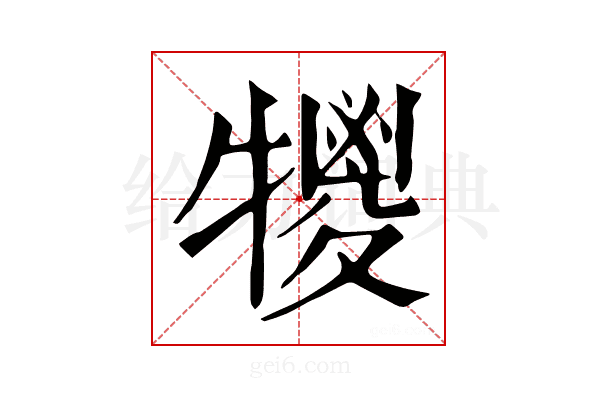 𤛵