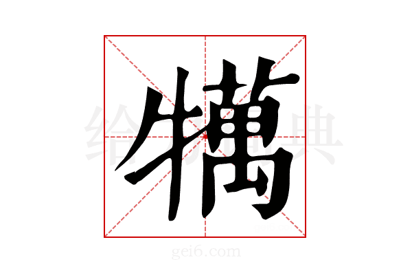 𤛶