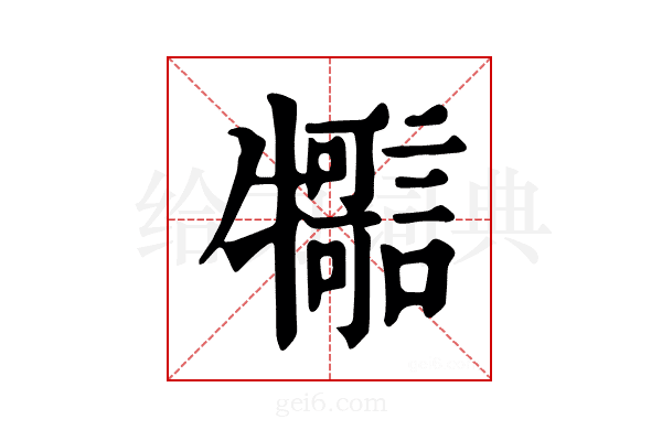 𤜊