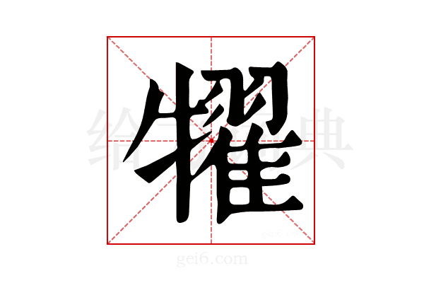 𤛹