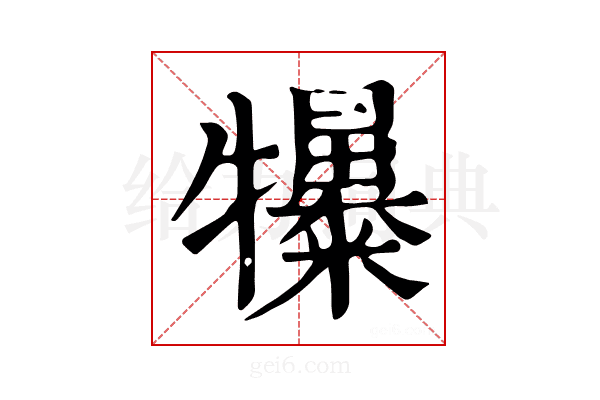 𤜌