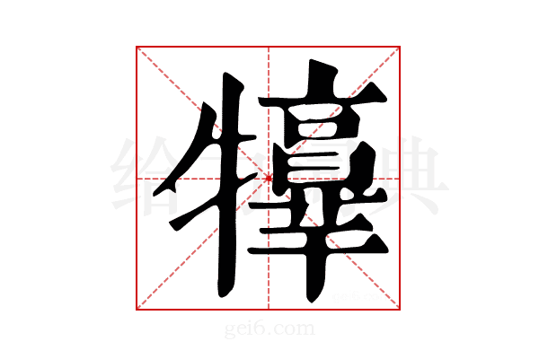 𤜃