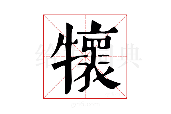𤜄