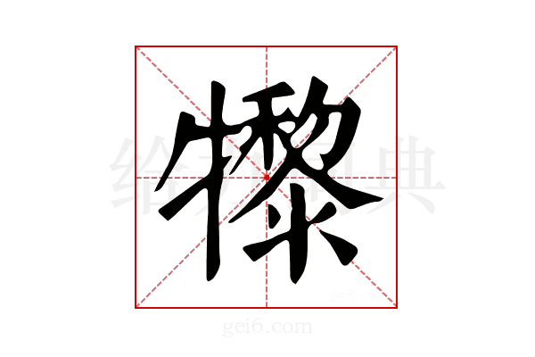 𤛼
