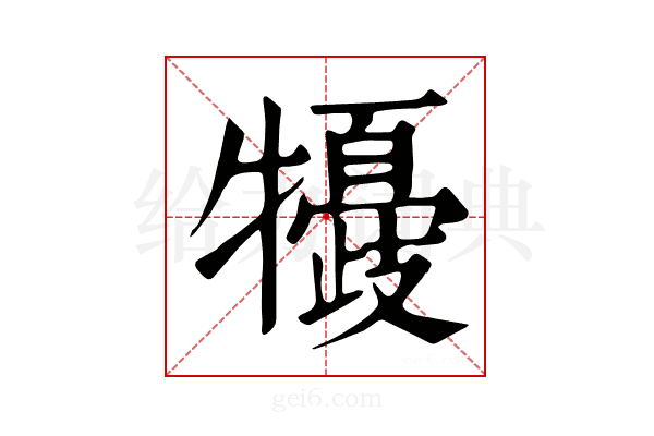 𤛽