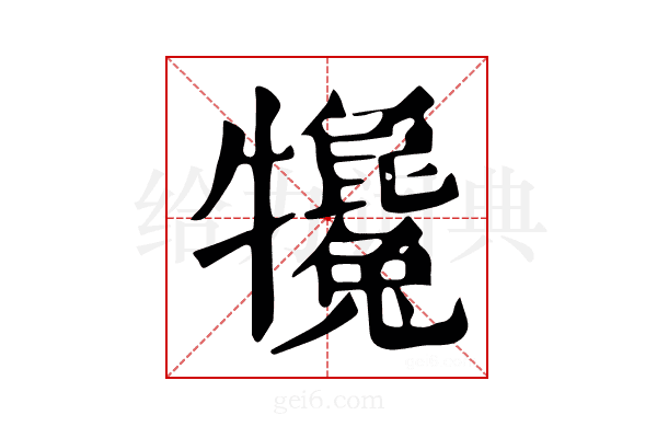 𤜇