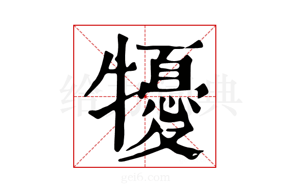 𤛾