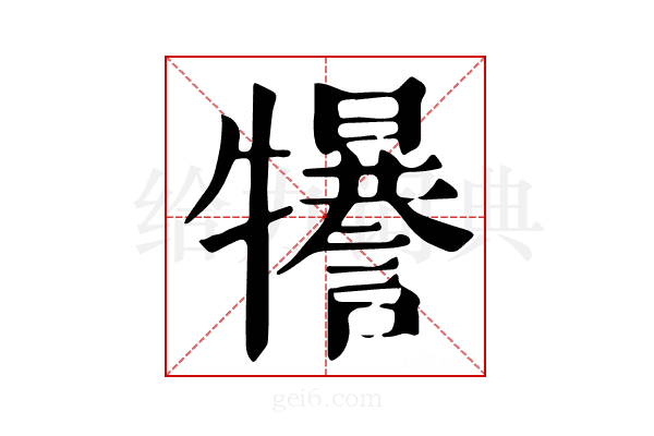 𤜈