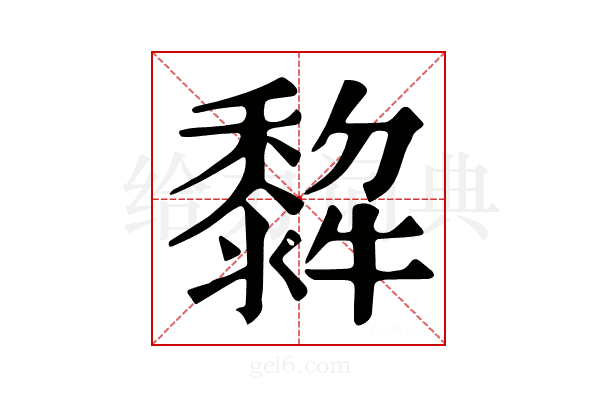 𤛿