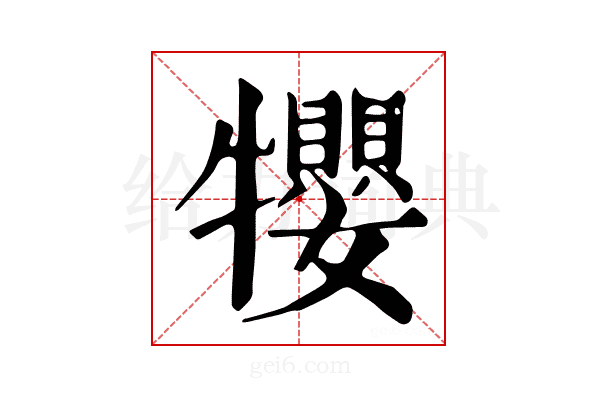 𤜉