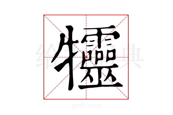 𤜙