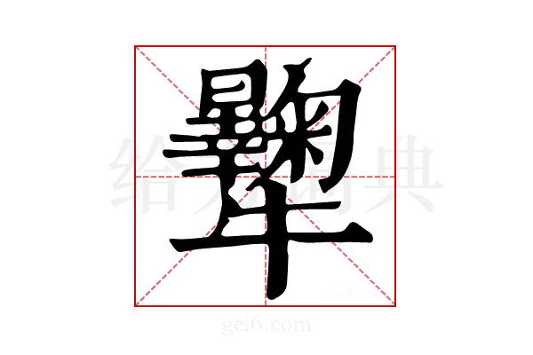 𤜔