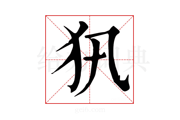 𤜢