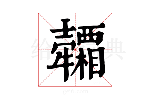𤜕