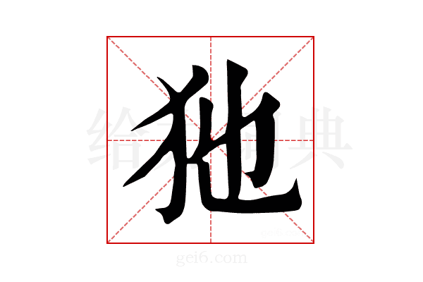 𤜣