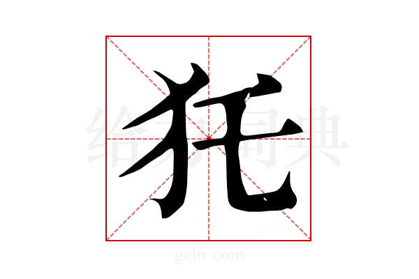 𤜤
