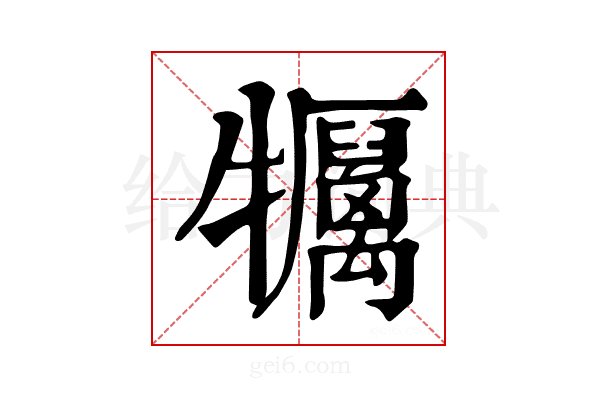 𤜏