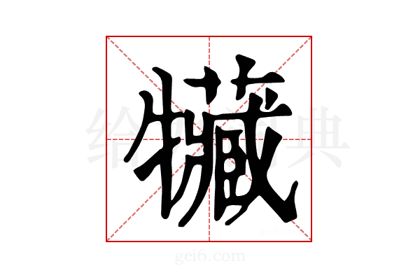 𤜐