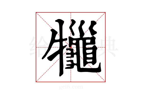 𤜓