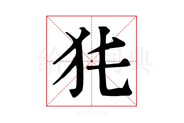 𤜨