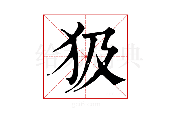 𤜯