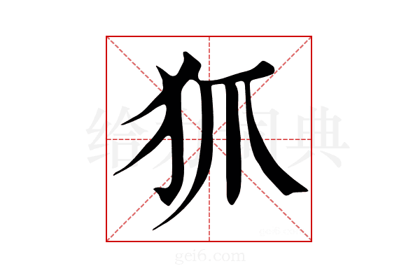𤜶