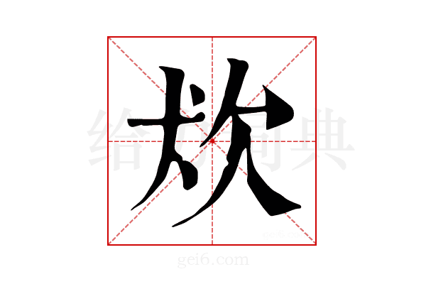 𤜹