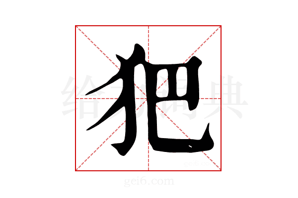 𤜱