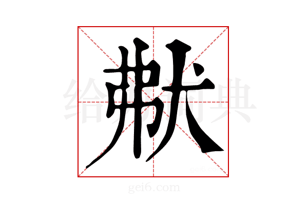 𤝟