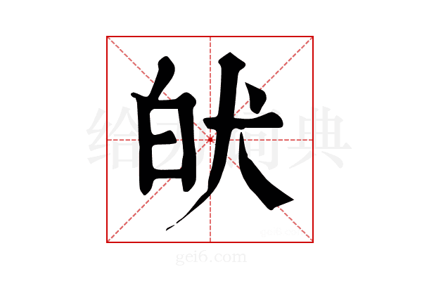 𤝡