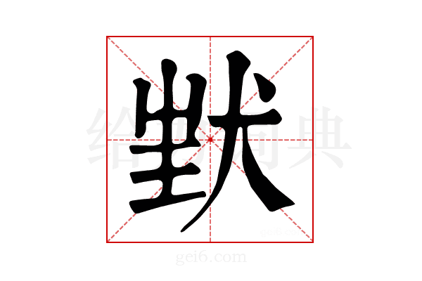 𤝶