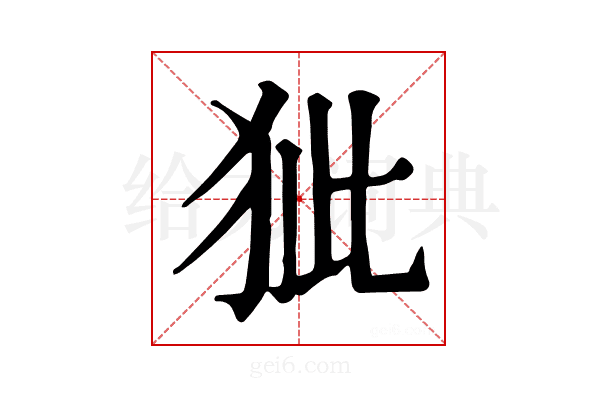 𤝭