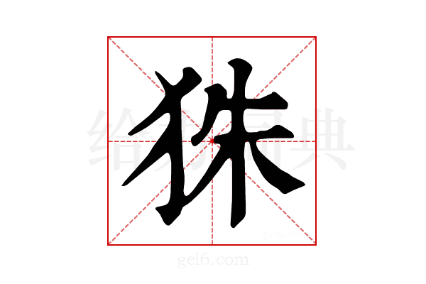 𤝹