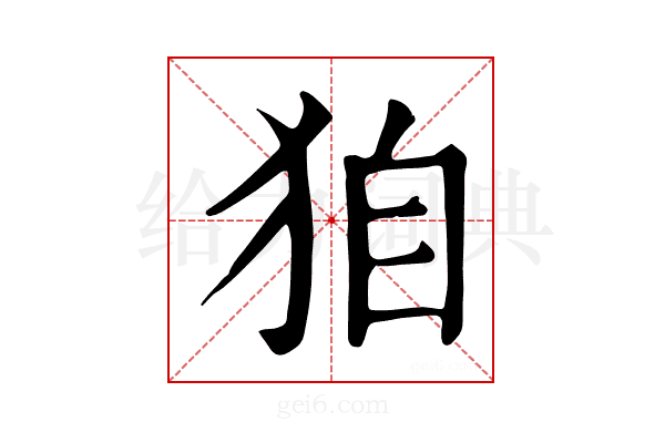 𤝼