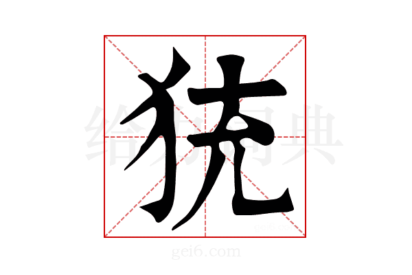 𤞀
