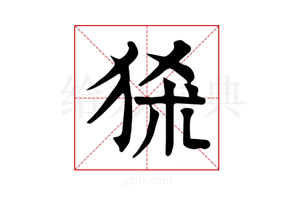 𤞠
